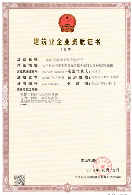 泰信幕墻建筑工程施工總承包叁級(jí)和電力工程施工總承包叁級(jí)資質(zhì)