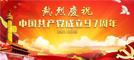 熱烈祝賀中國(guó)共產(chǎn)黨成立97周年