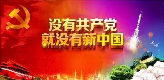 沒有共產(chǎn)黨就沒有新中國(guó)