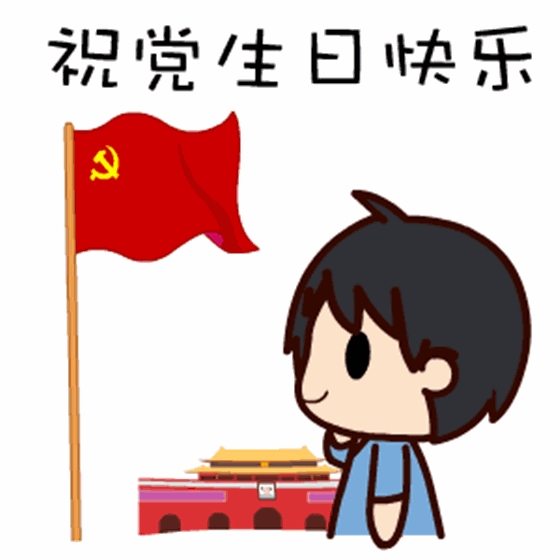 祝黨生日快樂！