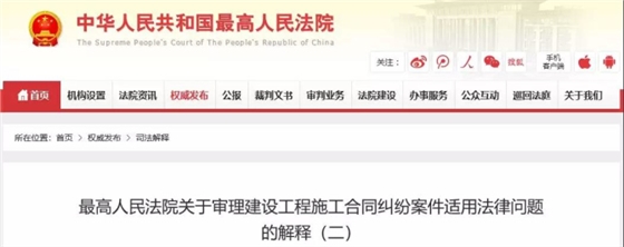 最高人民法院關(guān)于審理建設(shè)工程施工合同糾紛案件適用法律問題的解釋（二）