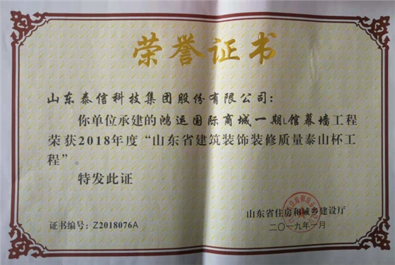 泰信股份承建的鴻運國際商城一期L館幕墻工程榮獲2018年度“山東省建筑裝飾裝修質量泰山杯工程”