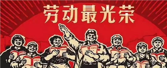 勞動(dòng)最光榮