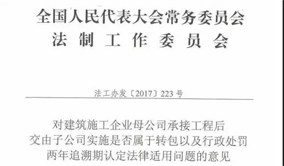 《對建筑施工企業(yè)母公司承接工程后交由子公司實施是否屬于轉(zhuǎn)包以及行政處罰兩年追溯期認定法律適用問題的意見》