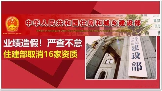 業(yè)績造假住建部取消16家資質(zhì)