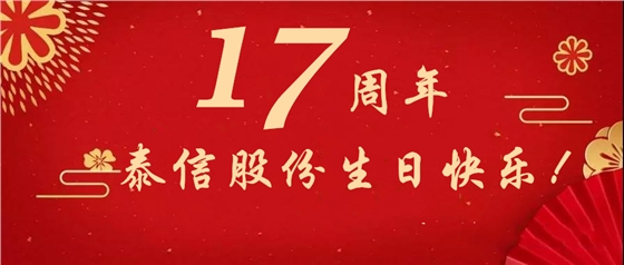 17周年，泰信股份生日快樂(lè)