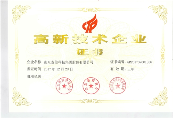 泰信高新技術(shù)企業(yè)證書