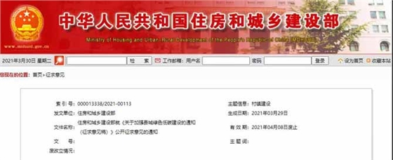 住房和城鄉(xiāng)建設(shè)部就《關(guān)于加強(qiáng)縣城綠色低碳建設(shè)的通知（征求意見稿）》公開征求意見的通知