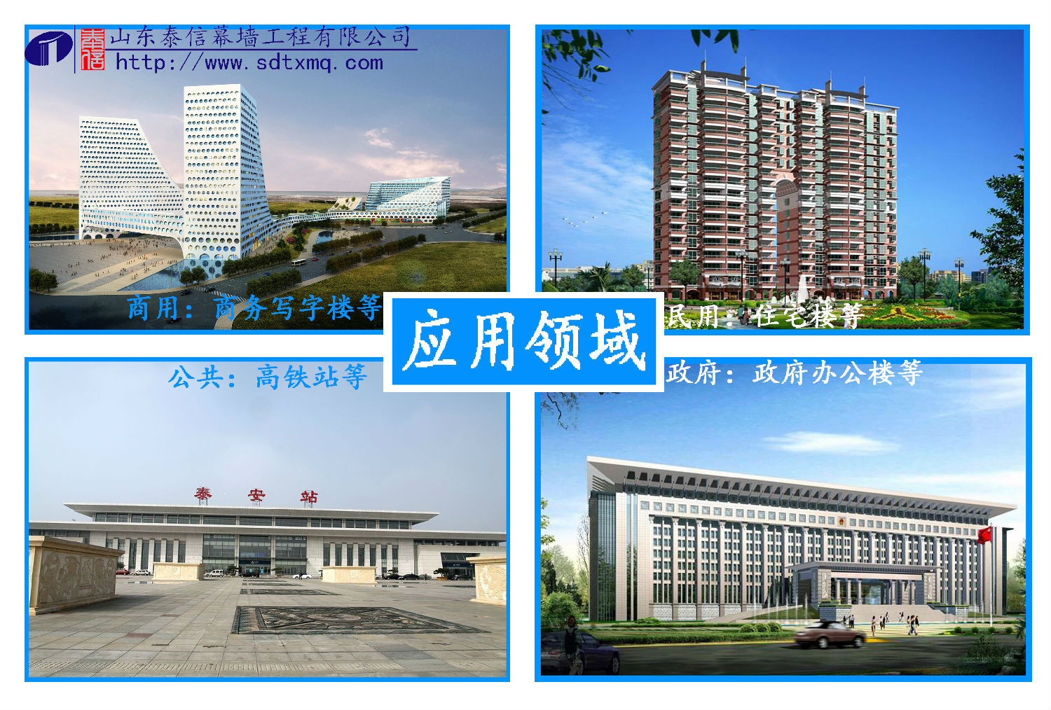 鋁板幕墻應(yīng)用領(lǐng)域