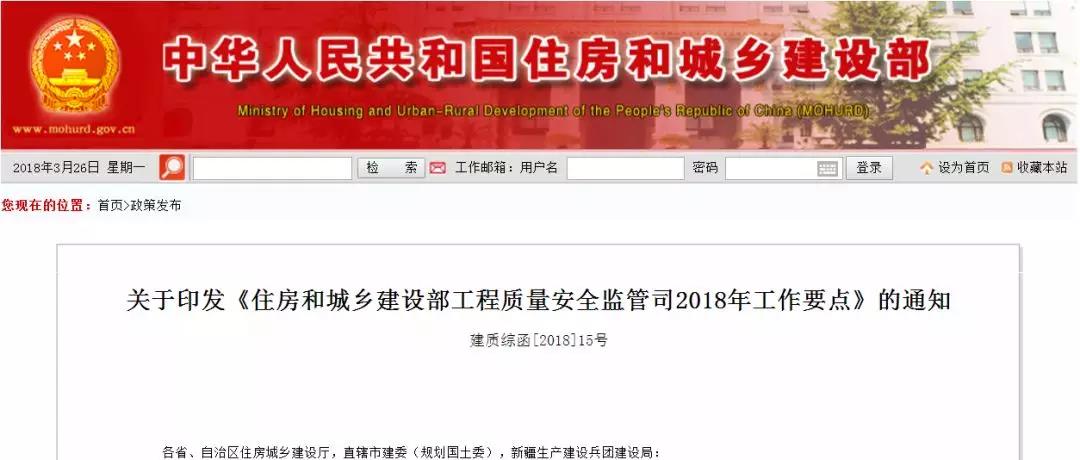 關于印發(fā)住房和城鄉(xiāng)建設部工程質(zhì)量安全監(jiān)管司2018年工作要點的通知