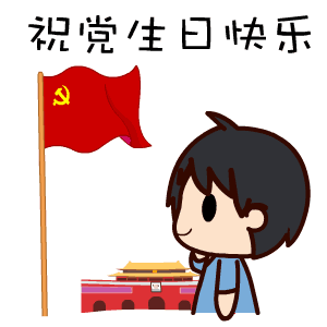 祝黨生日快樂！