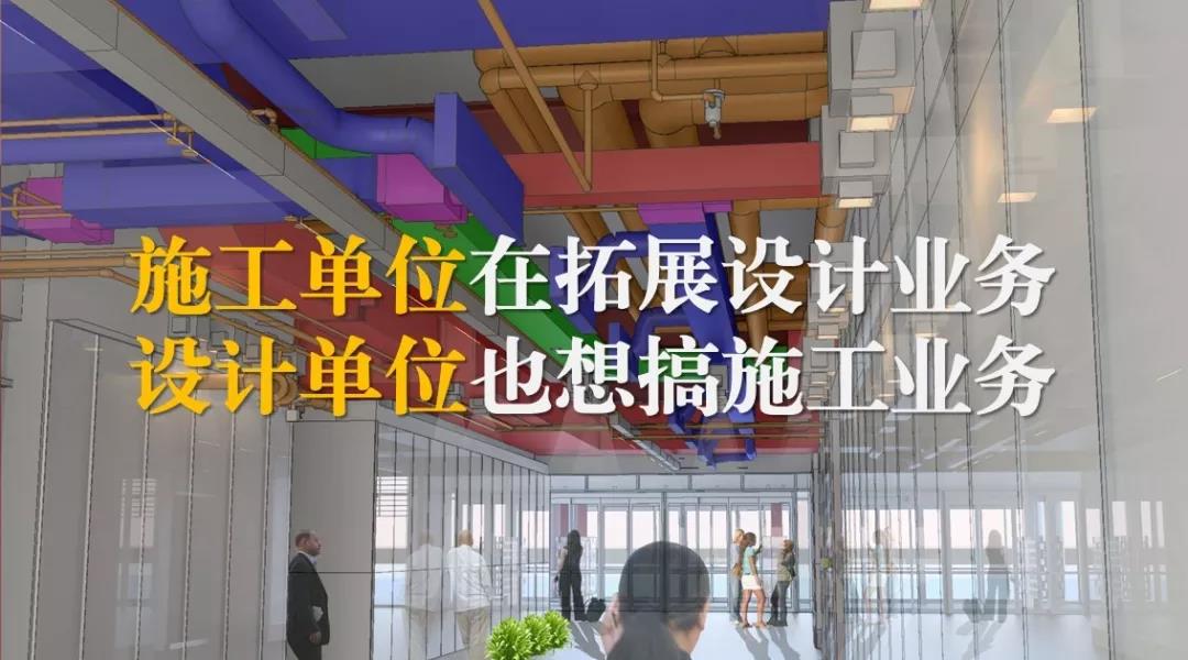 施工單位在拓展設(shè)計業(yè)務(wù)，設(shè)計單位也想搞施工業(yè)務(wù)