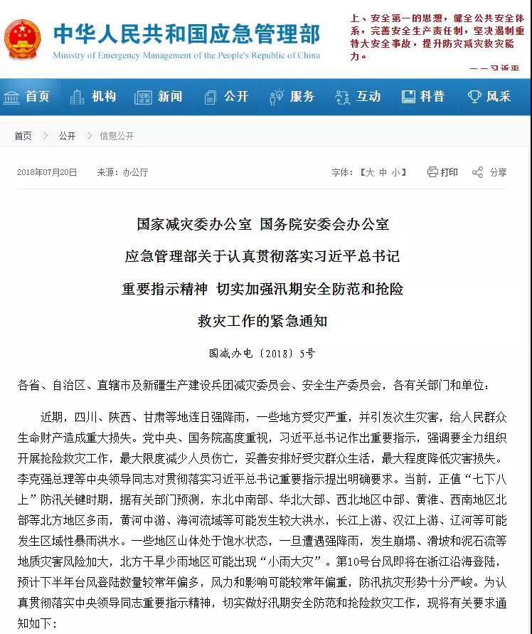 加強(qiáng)汛期安全防范和搶險救災(zāi)工作的緊急通知