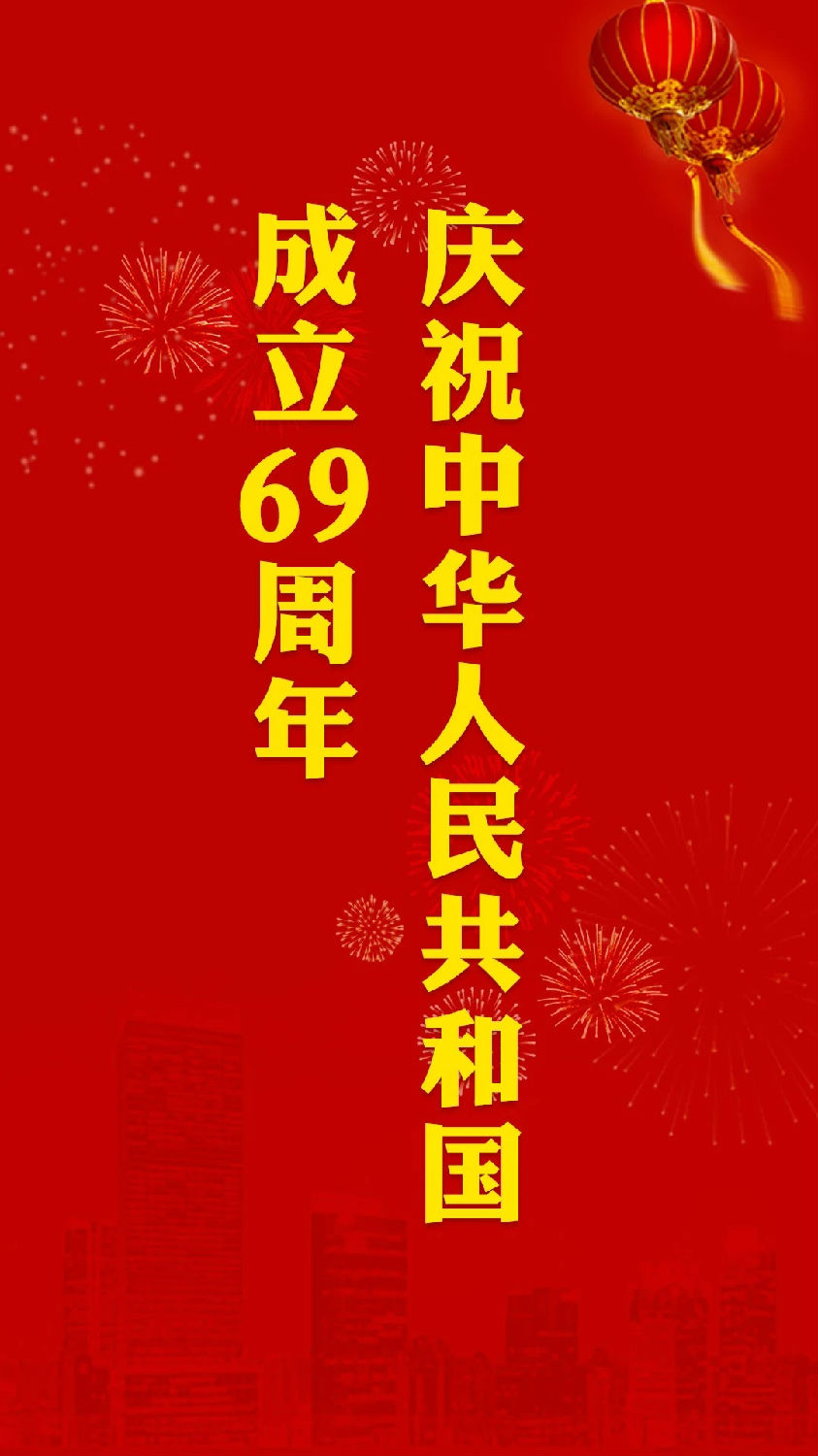 慶祝中華人民共和國(guó)成立69周年