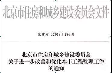 北京市住房和城鄉(xiāng)建設(shè)委員會(huì)關(guān)于進(jìn)一步改善和優(yōu)化本市工程監(jiān)理工作的通知