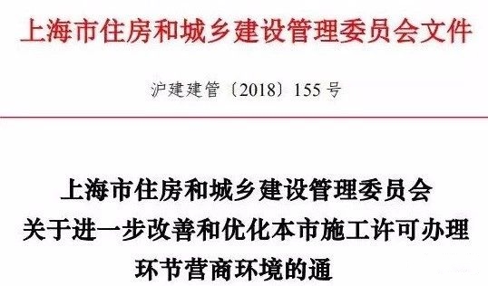 上海市住房和城鄉(xiāng)建設(shè)管理委員會(huì)關(guān)于進(jìn)一步改善和優(yōu)化本市施工許可辦理環(huán)節(jié)營(yíng)商環(huán)境的通知