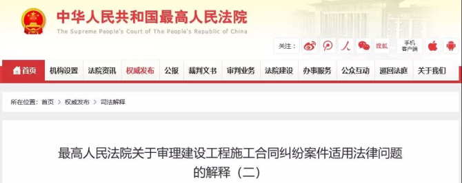 最高人民法院關(guān)于審理建設(shè)工程施工合同糾紛案件適用法律問題的解釋（二）