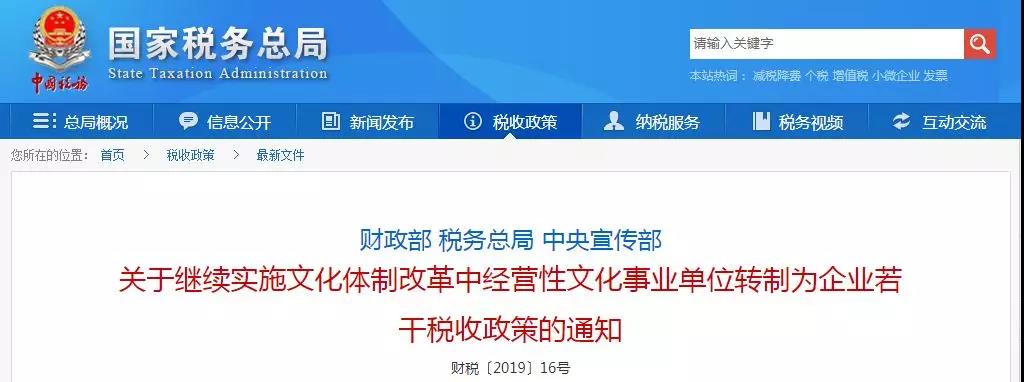 關(guān)于繼續(xù)實施文化體制改革中經(jīng)營性文化事業(yè)單位轉(zhuǎn)制為企業(yè)若干稅收政策的通知