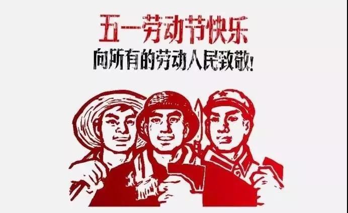 五一勞動(dòng)節(jié)快樂！