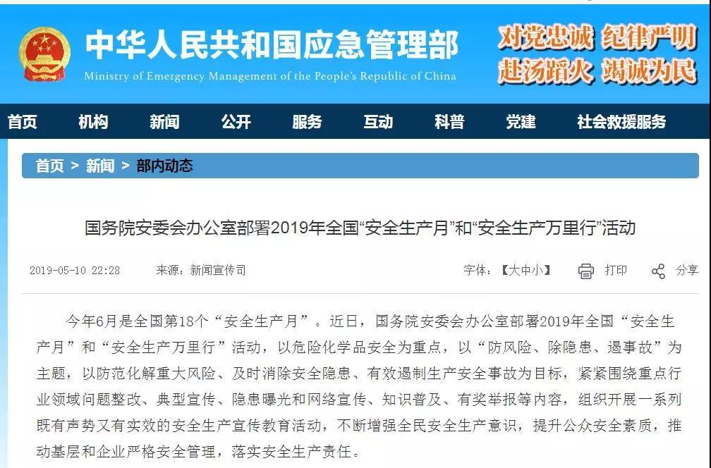 國務(wù)院安委會辦公室部署2019年全國“安全生產(chǎn)月”和“安全生產(chǎn)萬里行”活動