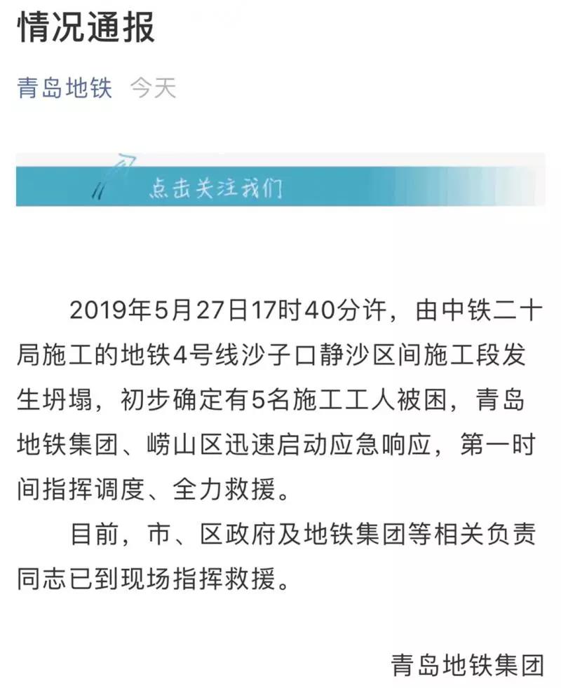 青島地鐵坍塌事故情況通報