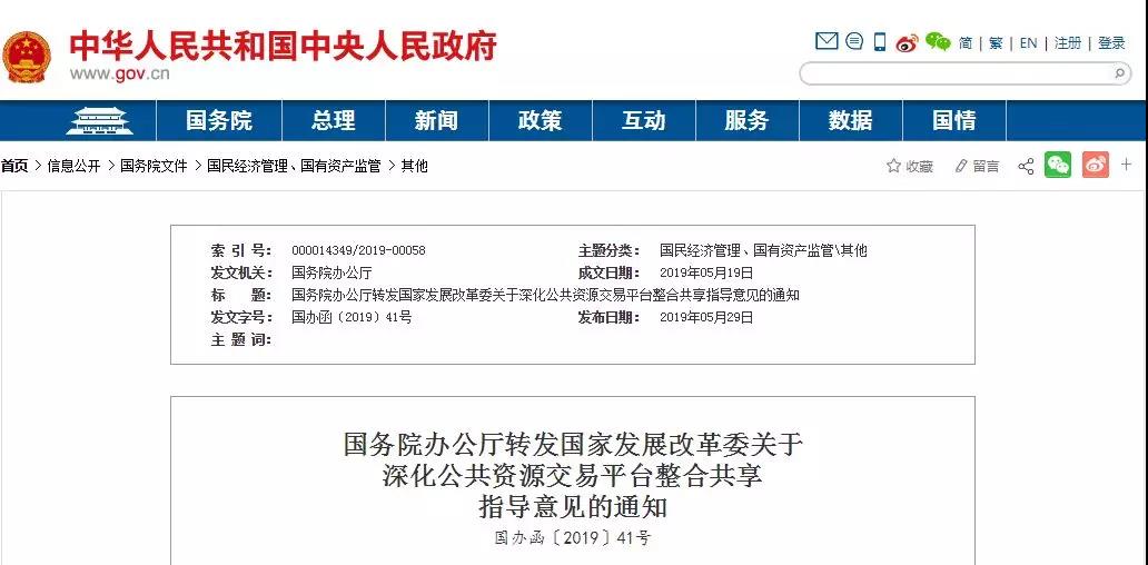 國務(wù)院辦公廳轉(zhuǎn)發(fā)國家發(fā)展改革委關(guān)于 深化公共資源交易平臺(tái)整合共享指導(dǎo)意見的通知 國務(wù)院辦公廳轉(zhuǎn)發(fā)國家發(fā)展改革委關(guān)于 深化公共資源交易平臺(tái)整合共享指導(dǎo)意見的通知