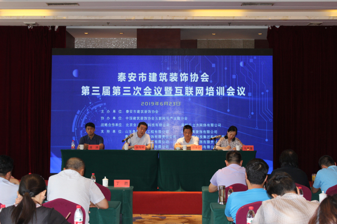 泰安市建筑裝飾協(xié)會(huì)第三屆第三次全體會(huì)員大會(huì)暨互聯(lián)網(wǎng)信息化建設(shè)培訓(xùn)會(huì)議2