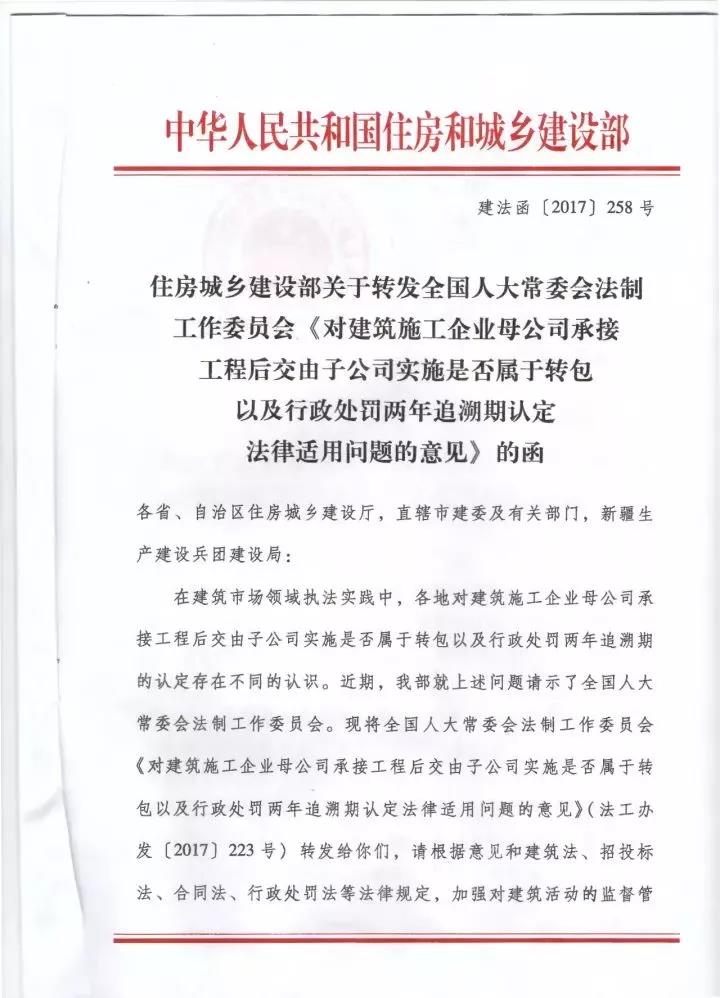住房城鄉(xiāng)建設(shè)部關(guān)于轉(zhuǎn)發(fā)全國人大常委會法制工作委員會《對建筑施工企業(yè)母公司承接工程后交由子公司實(shí)施是否屬于轉(zhuǎn)包以及行政處罰兩年追溯期認(rèn)定法律適用問題的意見》的函1