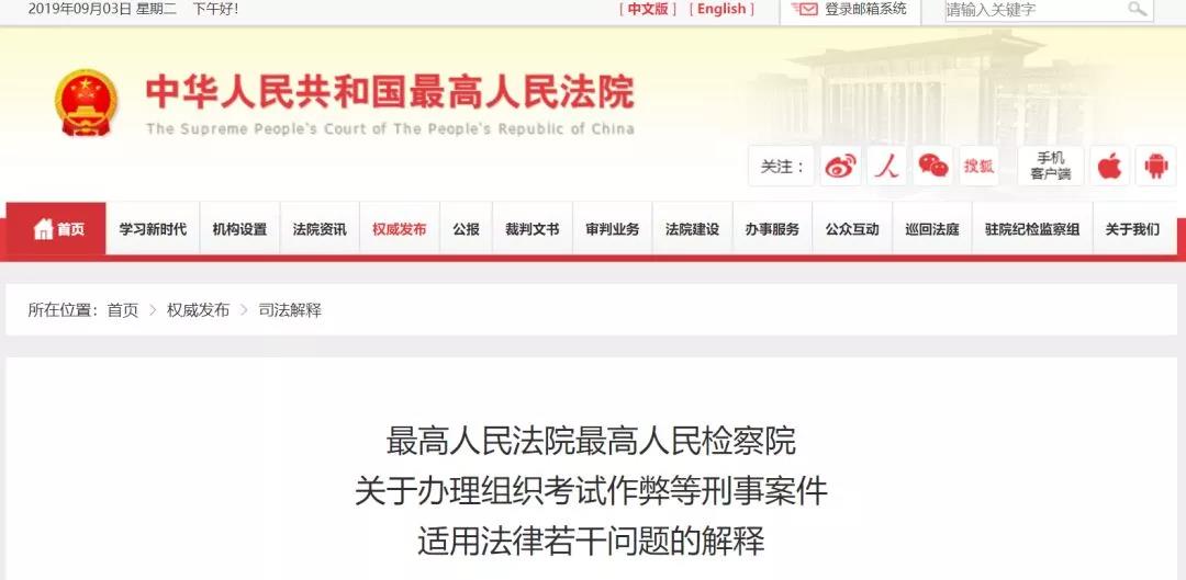 最高人民法院最高人民檢察院關(guān)于辦理組織考試作弊等刑事案件適用法律若干問(wèn)題的解釋