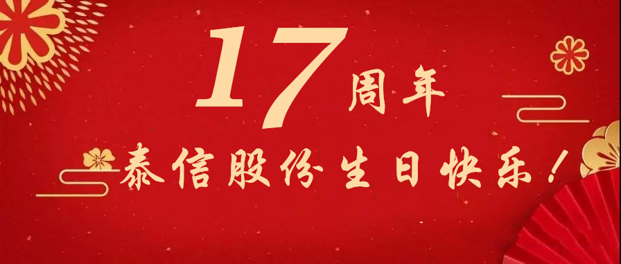 17周年，泰信股份生日快樂(lè)