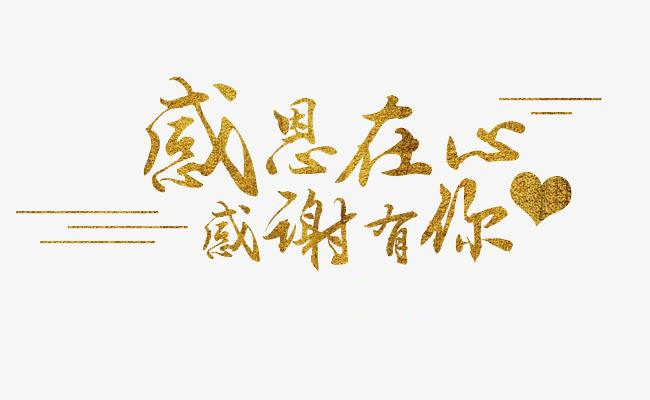 感恩在心，感謝有你