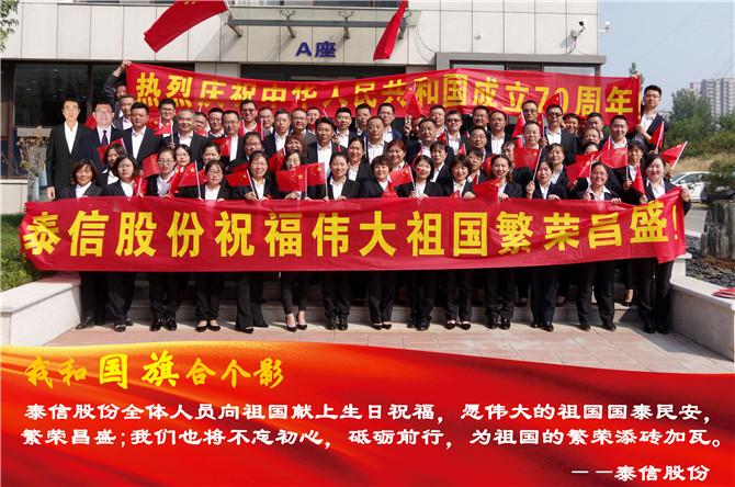 泰信股份全體員工祝祖國生日快樂！