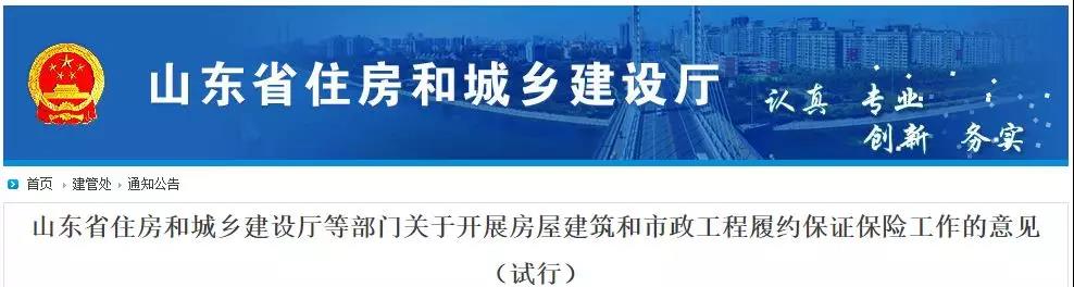 山東省住房和城鄉(xiāng)建設(shè)廳等部門關(guān)于開展房屋建筑和市政工程履約保證保險工作的意見（試行）