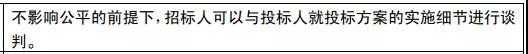 在不影響公平的前提下，招標人可以與投標人就投標方案的實施細節(jié)進行談判