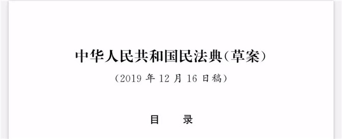 《中華人民共和國民法典(草案)》(2019年12月16日稿)