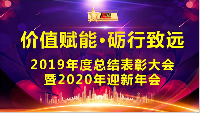 明珠科技“價值賦能·礪行致遠”2019年總結(jié)表彰大會暨2020年迎新年會