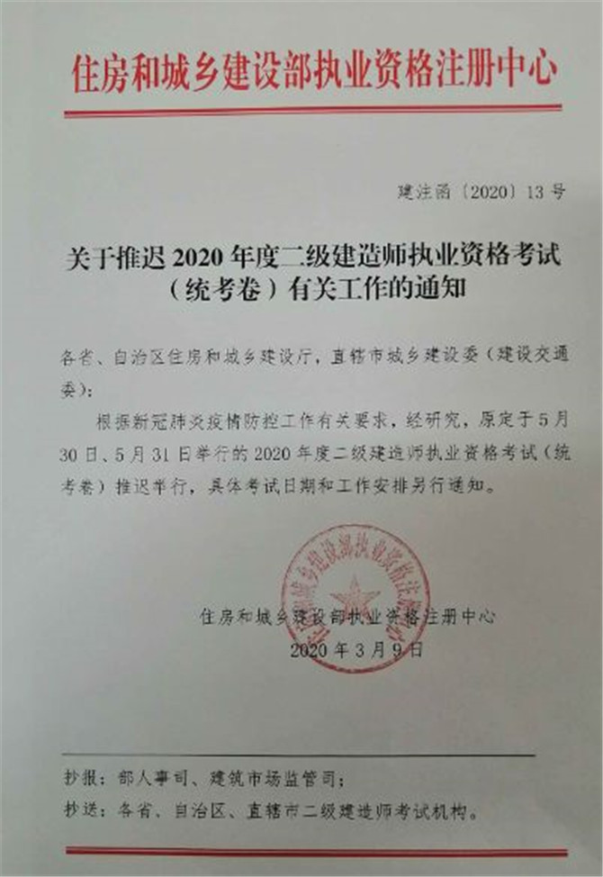 關(guān)于推遲2020年度二級建造師執(zhí)業(yè)資格考試（統(tǒng)考卷）有關(guān)工作的通知