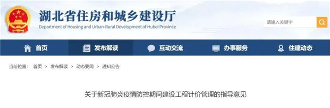 湖北關(guān)于新冠肺炎疫情防控期間建設(shè)工程計價管理的指導(dǎo)意見