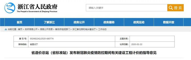 浙江新冠肺炎疫情防控期間有關(guān)建設(shè)工程計價的指導(dǎo)意見
