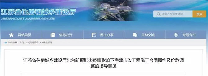 江蘇新冠肺炎疫情影響下房建市政工程施工合同履約及價款調(diào)整的指導(dǎo)意見