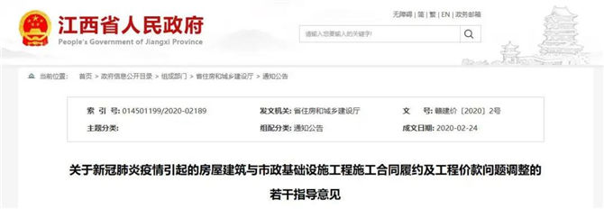 江西新冠肺炎疫情引起的房屋建筑與市政基礎(chǔ)設(shè)施工程施工合同履約及工程價款問題調(diào)整的若干指導(dǎo)意見