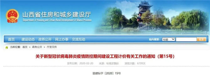山西關(guān)于新冠肺炎疫情防控期間建設(shè)工程計價有關(guān)工作的通知