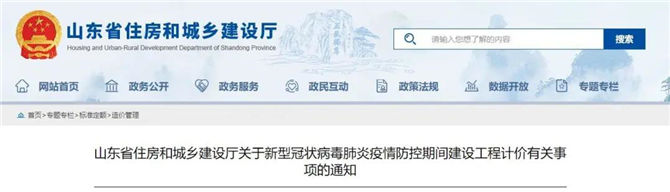 山東省住房和城鄉(xiāng)建設(shè)廳關(guān)于新冠肺炎疫情防控期間建設(shè)工程計價有關(guān)事項的通知