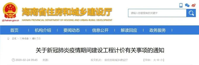 海南省關(guān)于新冠肺炎疫情期間建設(shè)工程計價有關(guān)事項的通知