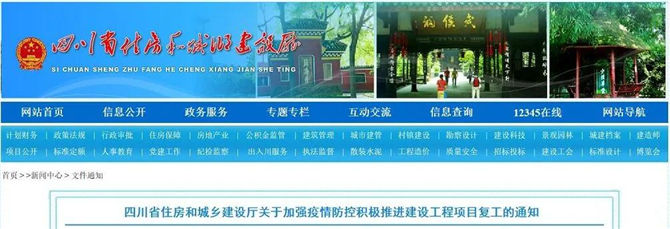 四川省住房和城鄉(xiāng)建設(shè)廳關(guān)于加強疫情防控積極推進(jìn)建設(shè)工程項目復(fù)工的通知