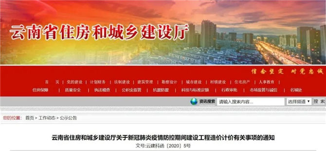 云南省住房和城鄉(xiāng)建設(shè)廳關(guān)于新冠肺炎疫情防控期間建設(shè)工程造價計價有關(guān)事項的通知