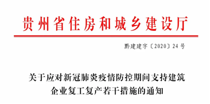 貴州省關(guān)于應(yīng)對新冠肺炎疫情防控期間支持建筑企業(yè)復(fù)工復(fù)產(chǎn)若干措施的通知2