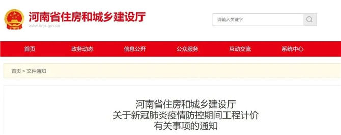 河南省住房和城鄉(xiāng)建設(shè)廳關(guān)于新冠肺炎疫情防控期間工程計價有關(guān)事項的通知1