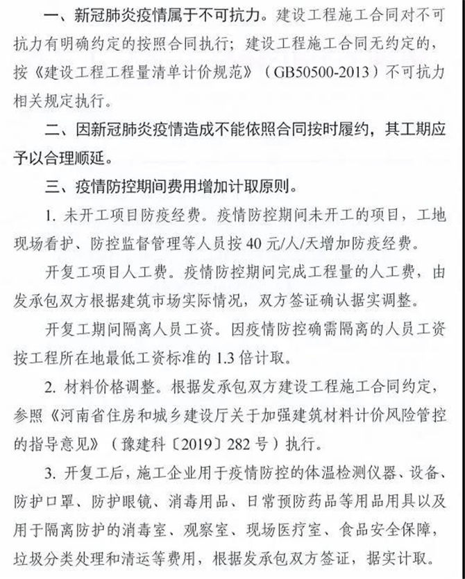 河南省住房和城鄉(xiāng)建設(shè)廳關(guān)于新冠肺炎疫情防控期間工程計價有關(guān)事項的通知2