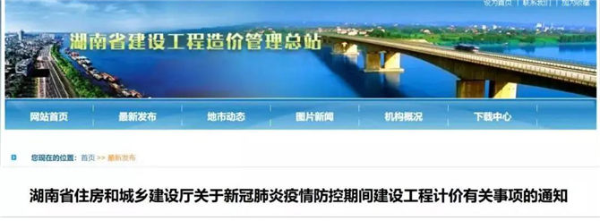 湖南省住房和城鄉(xiāng)建設(shè)廳關(guān)于新冠肺炎疫情防控期間建設(shè)工程計價有關(guān)事項的通知